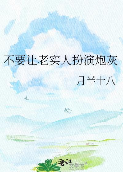 别让老实人欺负人免费阅读