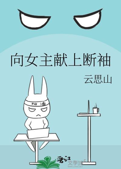 向女主献上断袖 百度资源