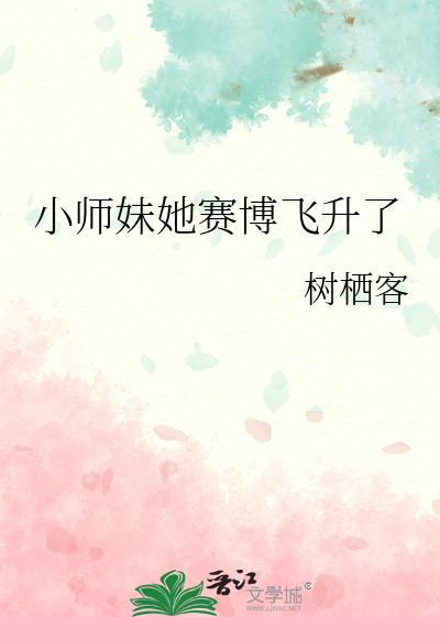 小师妹第六次飞升失败