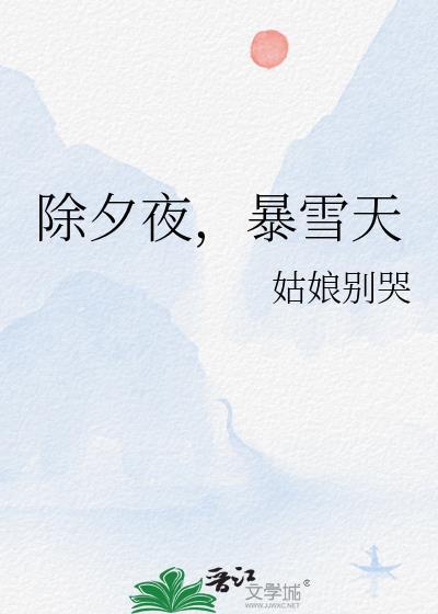 暴雪天好看吗