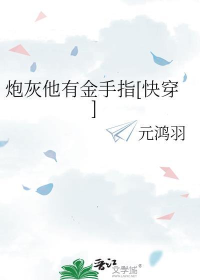 男炮灰不送女主金手指
