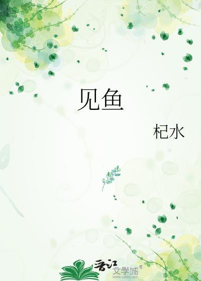 已婚女人梦见鱼