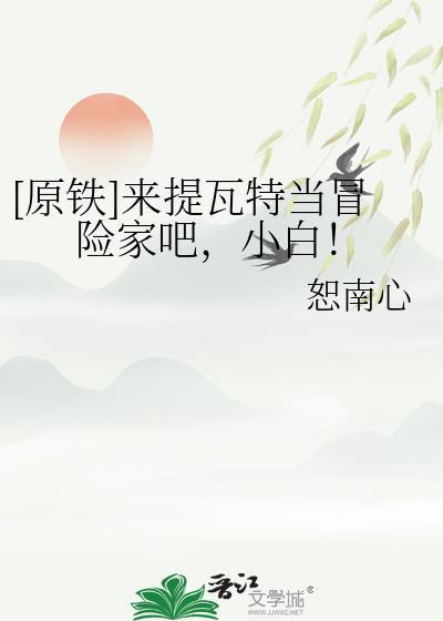 原神原来提瓦特是游戏世界番外