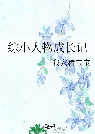综小人物成长记作者我家猪宝宝
