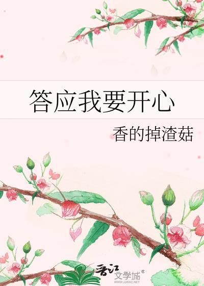 答应我要开心免费阅读全文