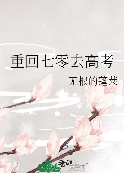 重回七零年代末全文阅读
