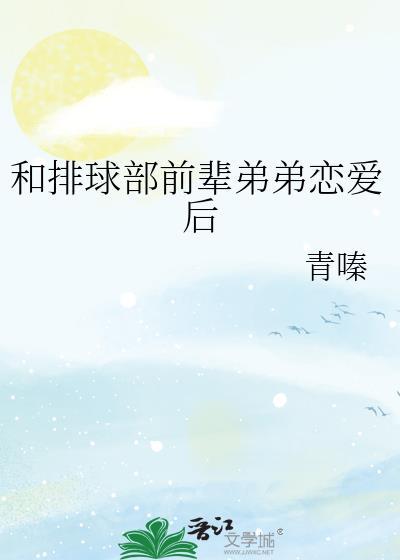和排球部前辈弟弟恋爱后txt