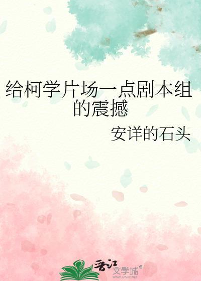 给柯学片场一点小小的剧本组震撼百