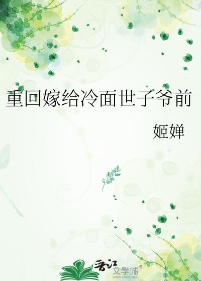 重回嫁给冷面世子爷前姬
