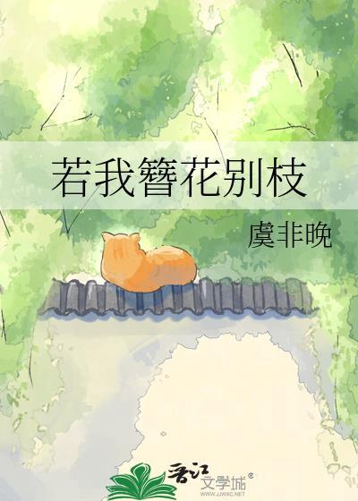 若我簪花别枝全文免费阅读正版