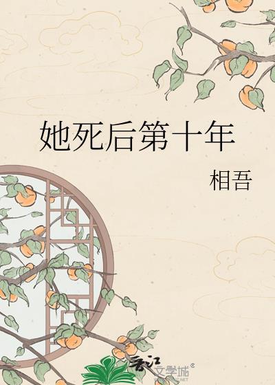 她死后第十年by相吾免费阅读