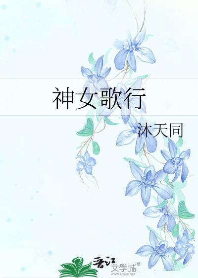 神女赋歌曲