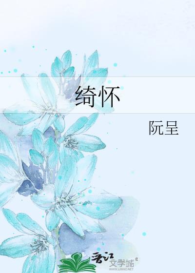 绮怀什么意思