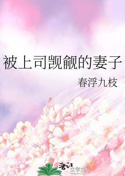 被上司看上