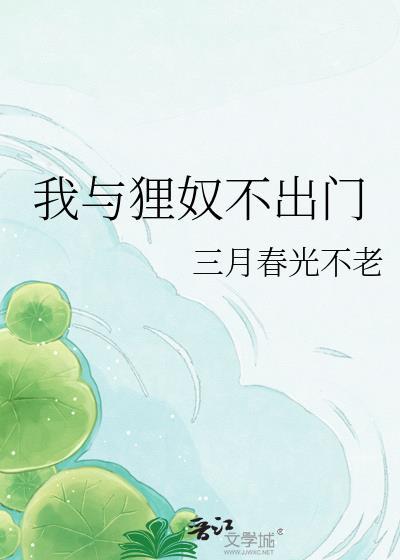 我与狸奴不出门全诗赏析