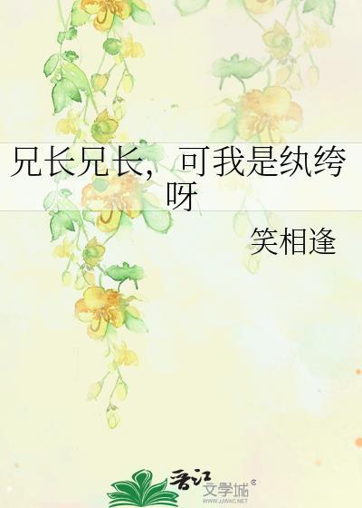 兄长是魔头无弹窗阅读