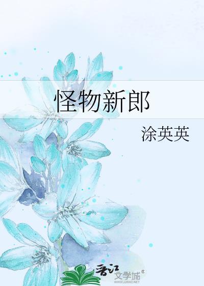 怪物新郎txt
