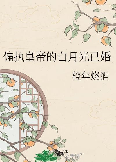 偏执帝王的白月光by酒窝哥哥