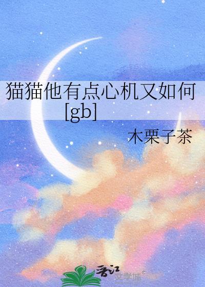 猫咪有心机