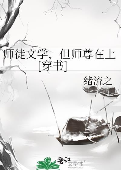 师徒文推荐