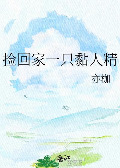 捡回一只小萌妻