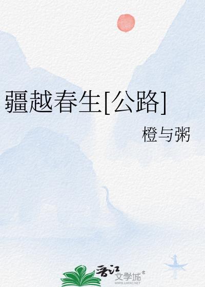 疆越春生公路笔趣阁