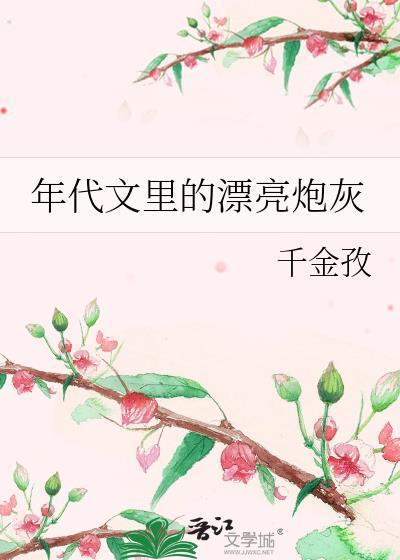 年代文里的女炮灰
