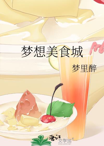 梦想美食城最新章节更新内容