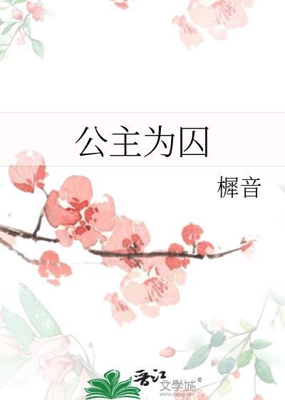 公主为驭