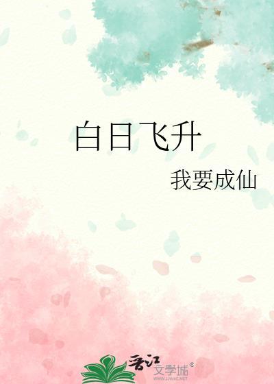 白日飞升的道士