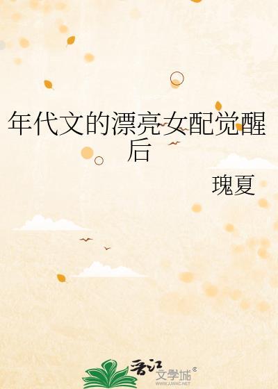 年代文漂亮女配高嫁日常全文免费阅读
