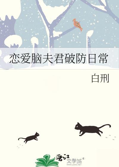 恋爱脑夫君破防日常百度