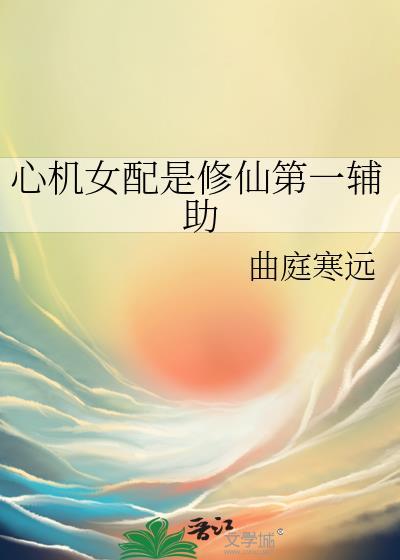 心机女修仙