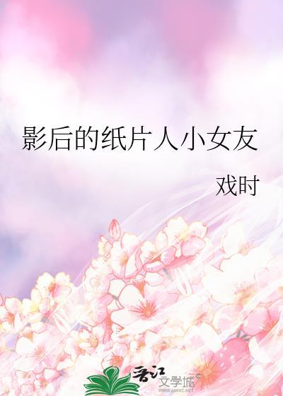 影后的纸片人小女友txt