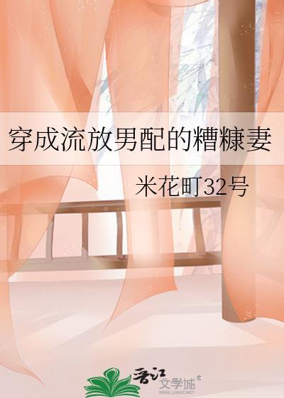 穿成流放男配的糟糠妻笔趣阁