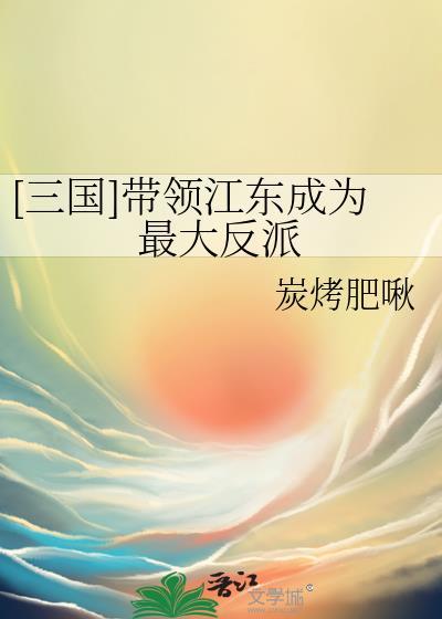 三国江东猛将有谁
