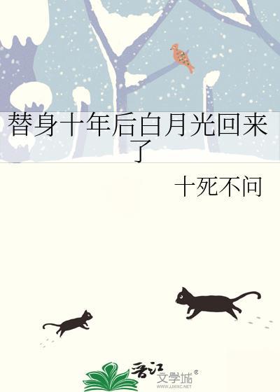 替身十年后白月光回来了 谢劲生