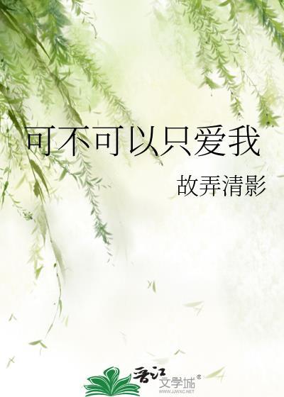 可不可以只爱我一个简谱