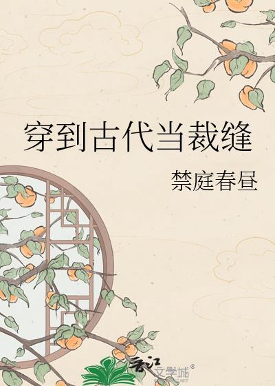 穿到古代当名士怎么样