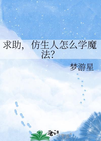 仿生人怎么学魔法视频