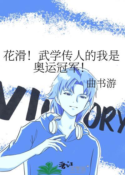 花滑之奥运冠军