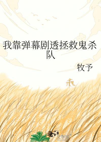 我靠弹幕救了儿子