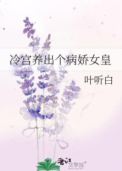 冷宫养出个病娇女皇_叶听白