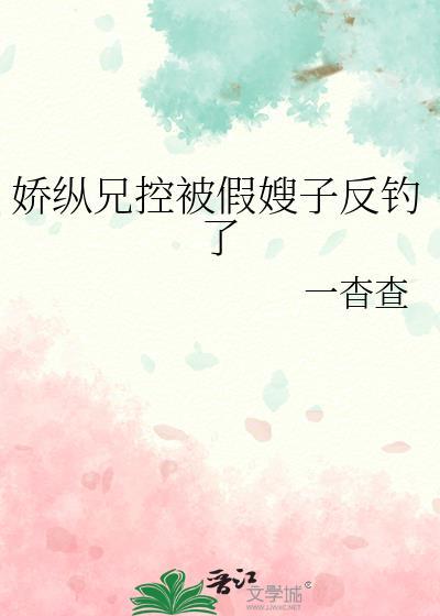 娇纵全文免费无弹窗书评