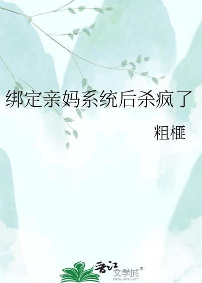 绑定妈妈系统