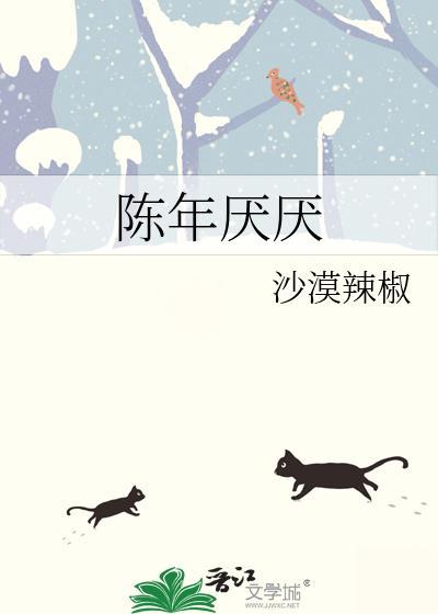 陈年厌厌晋江唐迎林家烨