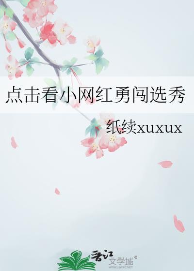 点击看小网红勇闯选秀百度