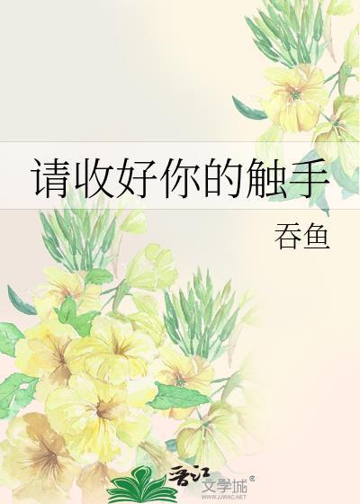 请收好你的触手无防盗