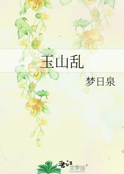 玉山乱叶不鸿笔趣阁