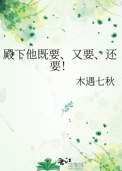 殿下非要我